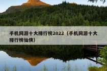 手机网游十大排行榜2022（手机网游十大排行榜仙侠）