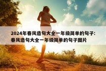 2024年春风造句大全一年级简单的句子:春风造句大全一年级简单的句子图片