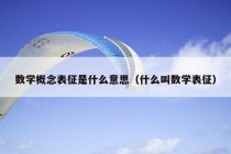 数学概念表征是什么意思（什么叫数学表征）