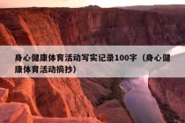 身心健康体育活动写实记录100字（身心健康体育活动摘抄）