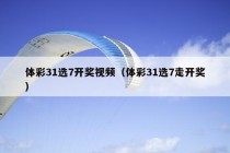 体彩31选7开奖视频（体彩31选7走开奖）