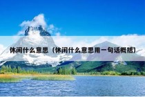 休闲什么意思（休闲什么意思用一句话概括）