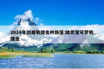 2024年剑盾敏捷虫种族值:精灵宝可梦敏捷虫