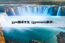 gym翻译中文（gymnasia翻译）