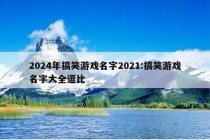 2024年搞笑游戏名字2021:搞笑游戏名字大全逗比