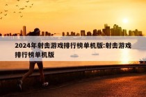 2024年射击游戏排行榜单机版:射击游戏排行榜单机版