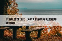 卡游礼盒性价比（2021卡游限定礼盒在哪里抢购）