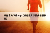 乐播官方下载app（乐播官方下载安报屏软件）