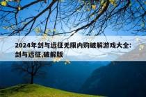 2024年剑与远征无限内购破解游戏大全:剑与远征,破解版