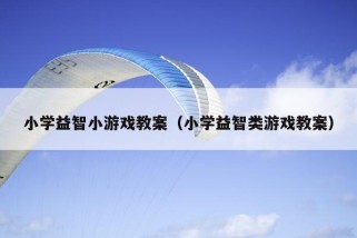 小学益智小游戏教案（小学益智类游戏教案）