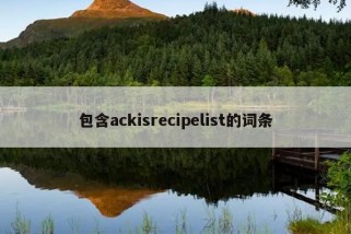 包含ackisrecipelist的词条