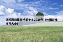 休闲游戏排行榜前十名2020年（休闲游戏推荐大全）