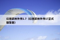 幻想武林外传1.7（幻想武林外传17正式版答题）