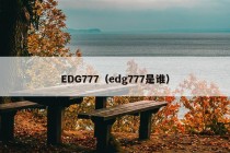 EDG777（edg777是谁）