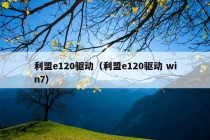 利盟e120驱动（利盟e120驱动 win7）