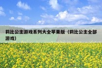 莉比公主游戏系列大全苹果版（莉比公主全部游戏）