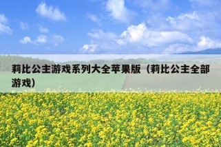 莉比公主游戏系列大全苹果版（莉比公主全部游戏）