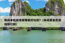 休闲单机游戏有哪些好玩的?（休闲类单机游戏排行榜）