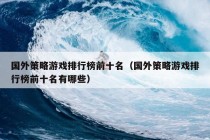 国外策略游戏排行榜前十名（国外策略游戏排行榜前十名有哪些）