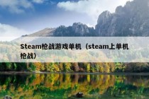 Steam枪战游戏单机（steam上单机枪战）