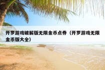 开罗游戏破解版无限金币点券（开罗游戏无限金币版大全）