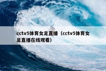 cctv5体育女足直播（cctv5体育女足直播在线观看）