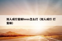 双人成行蜜蜂boss怎么打（双人成行 打蜜蜂）