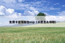 免费卡密领取包esp（卡密怎么领取）