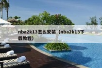 nba2k13怎么安装（nba2k13下载教程）