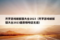 开罗游戏破解版大全2023（开罗游戏破解版大全2023最新咖啡店无语）