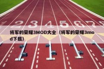 将军的荣耀3MOD大全（将军的荣耀3mod下载）