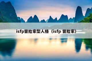 isfp冒险家型人格（isfp 冒险家）