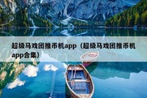 超级马戏团推币机app（超级马戏团推币机app合集）