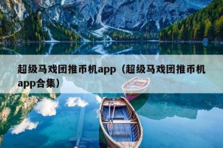 超级马戏团推币机app（超级马戏团推币机app合集）