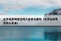 北京体育频道主持人名单马重阳（北京台体育主持人名单）