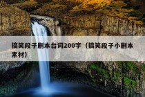 搞笑段子剧本台词200字（搞笑段子小剧本素材）