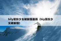 hily装扮少女破解版最新（hiy装扮少女破解版）