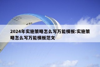 2024年实施策略怎么写万能模板:实施策略怎么写万能模板范文