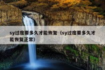 sy过度要多久才能恢复（sy过度要多久才能恢复正常）