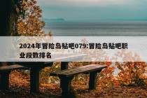 2024年冒险岛贴吧079:冒险岛贴吧职业段数排名