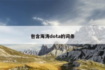 包含海涛dota的词条