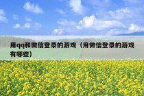 用qq和微信登录的游戏（用微信登录的游戏有哪些）