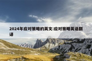 2024年应对策略的英文:应对策略英语翻译