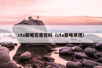 cta策略百度百科（cta策略原理）