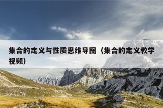 集合的定义与性质思维导图（集合的定义教学视频）