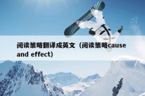 阅读策略翻译成英文（阅读策略cause and effect）