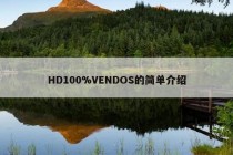 HD100%VENDOS的简单介绍