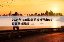 2024年ipad益智游戏推荐:ipad益智单机游戏