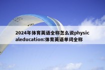 2024年体育英语全称怎么说physicaleducation:体育英语单词全称