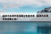 超级大乐透开奖结果公布查询表（超级大乐透开奖结果公告）